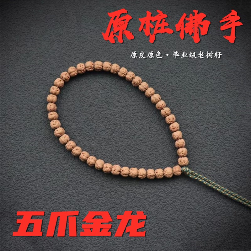 Original Natural Buddha Hand-Shaped Small Vajra Five-Clawed Golden Dragon Single-Circle High-Density Bodhi Prayer Beads for Men and Women, Original Skin and Color