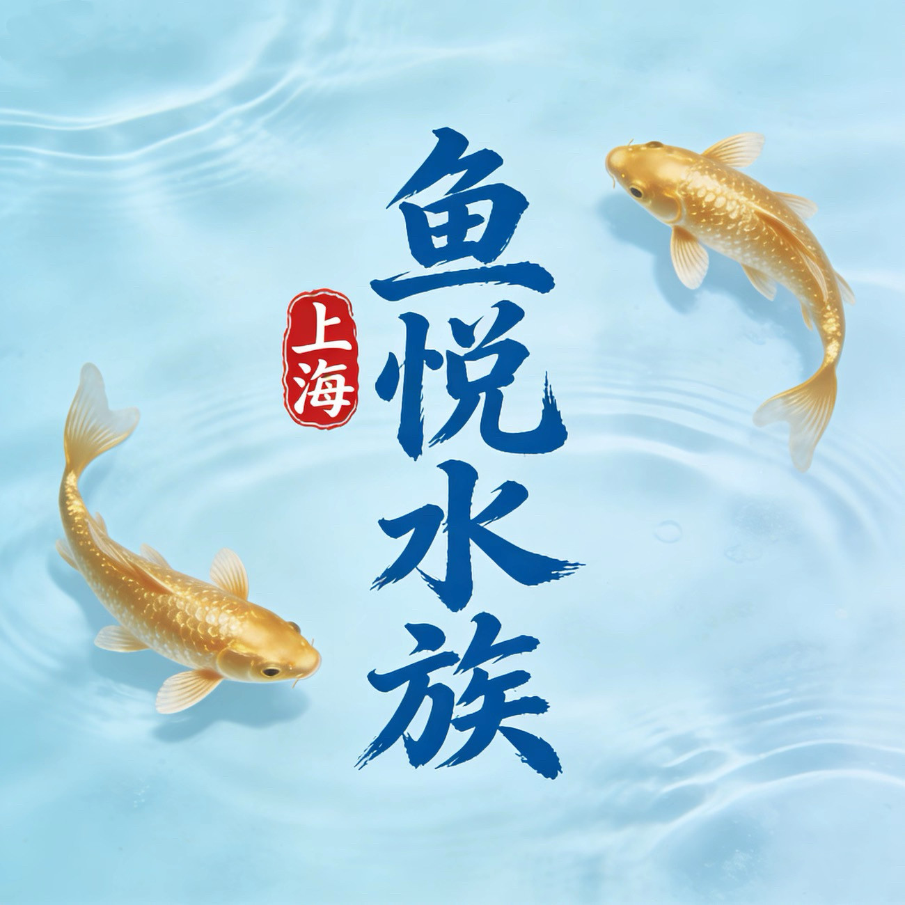 上海鱼悦水族的LOGO