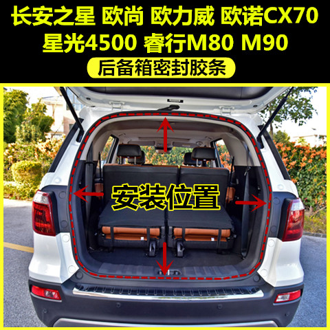 Changan's star L' Oschano Euros Eurostar light 4500 wise line M80M90 trunk waterproof sealant strip-Taobao