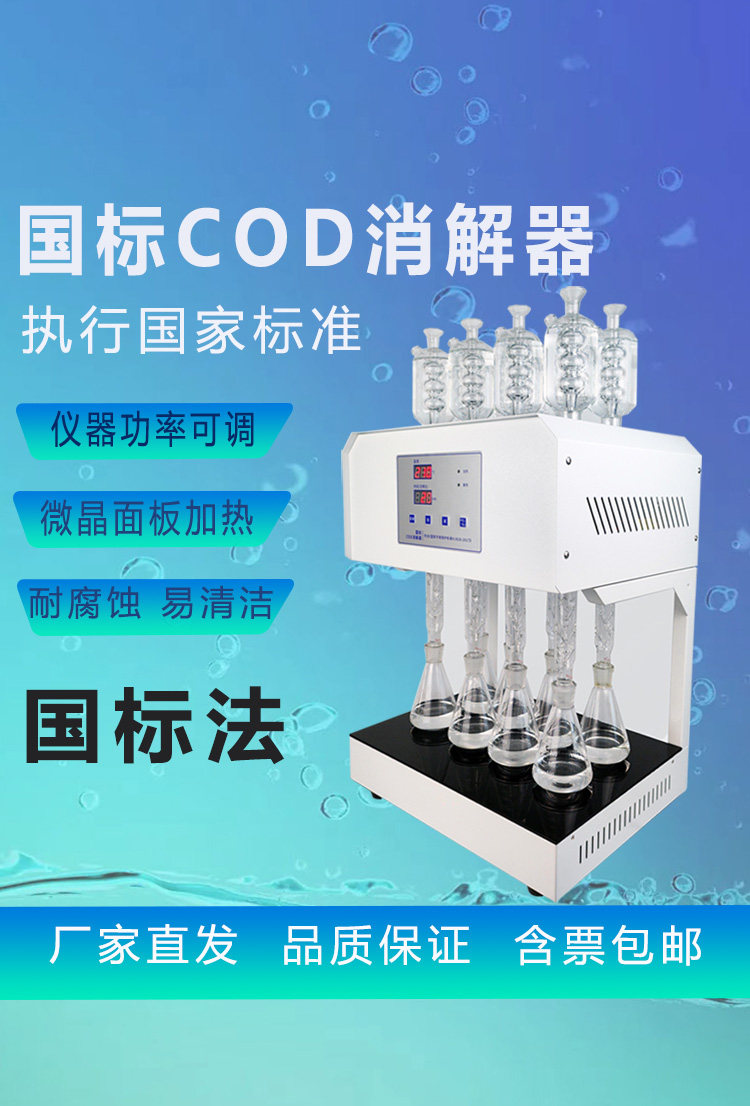 水质分析仪自动恒温回流重铬酸钾消解装置cod回流COD国标消解器