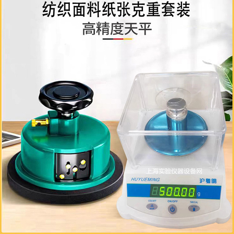 电子天平克重仪圆盘取样器熔喷布取样刀纸张纺织布面料0.01砝码秤