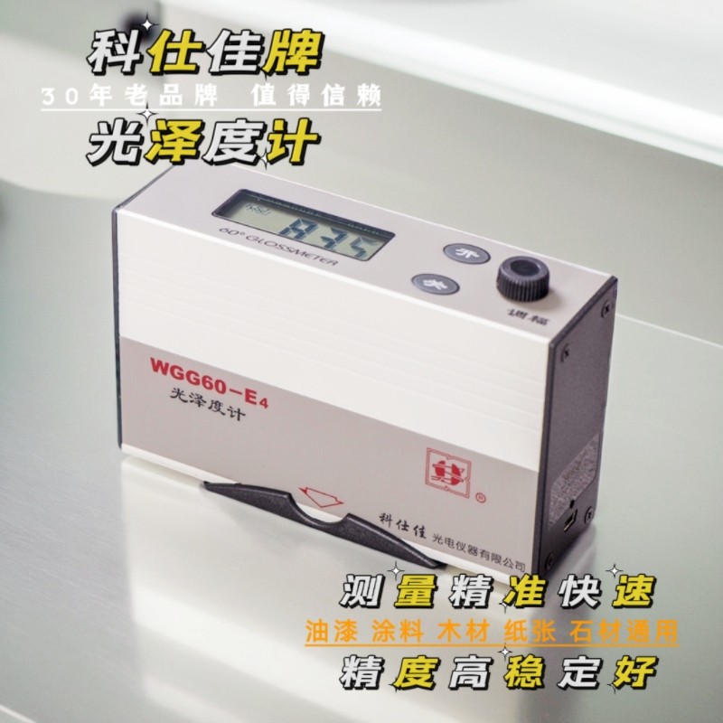 光泽度仪科仕佳光泽度计WGG60-E4油漆涂料地板测光仪光泽度测试仪