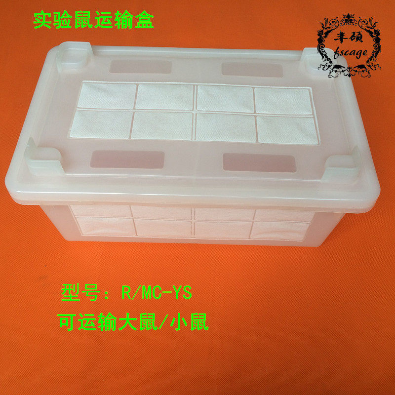 实验鼠运输笼/小鼠运输盒/大鼠运输/动物运输盒免费开票