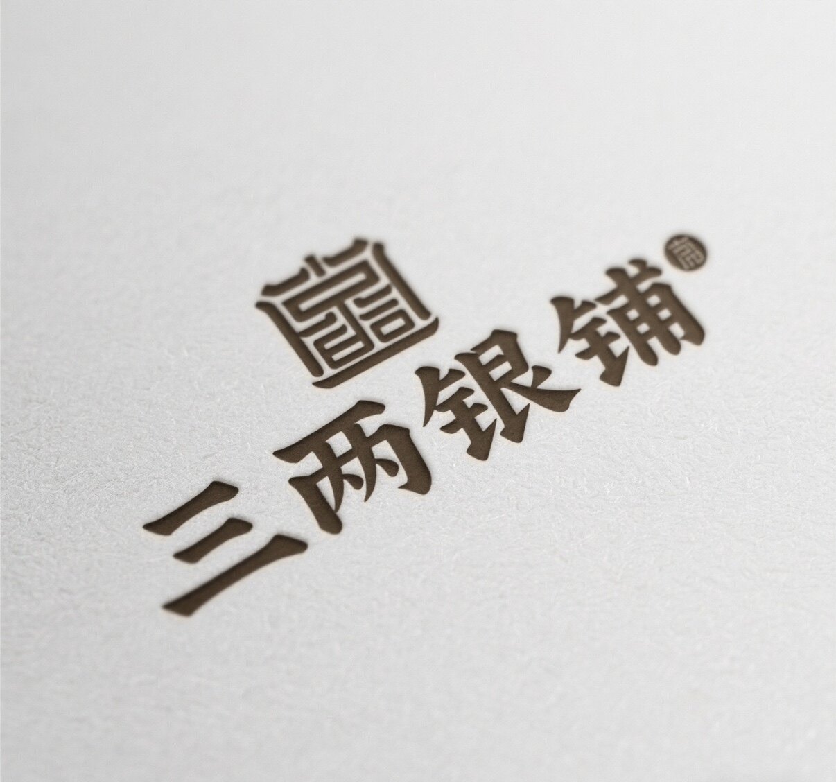 三两银铺