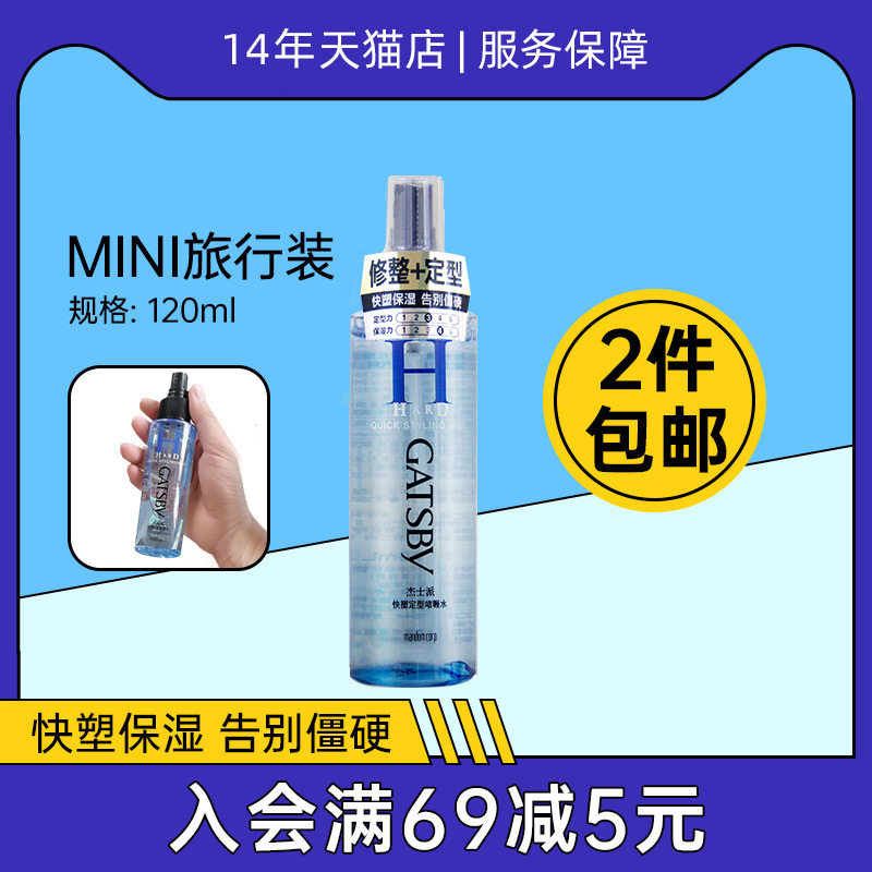 GATSBY Fast Plastic Style Fluid 120ml Men Moisturizing Stereotyped Chi Mini Hair Spray Female