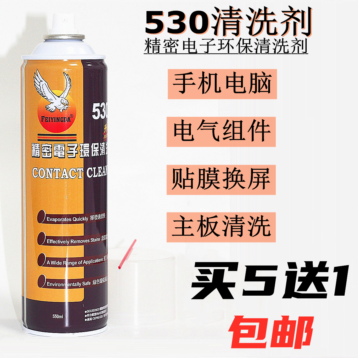 Flying Eagle 530 Cleaner Computer Motherboard Cleaning Special Mobile Phone Foil Screen Dusting Environmental Protection Electronic Cleaner