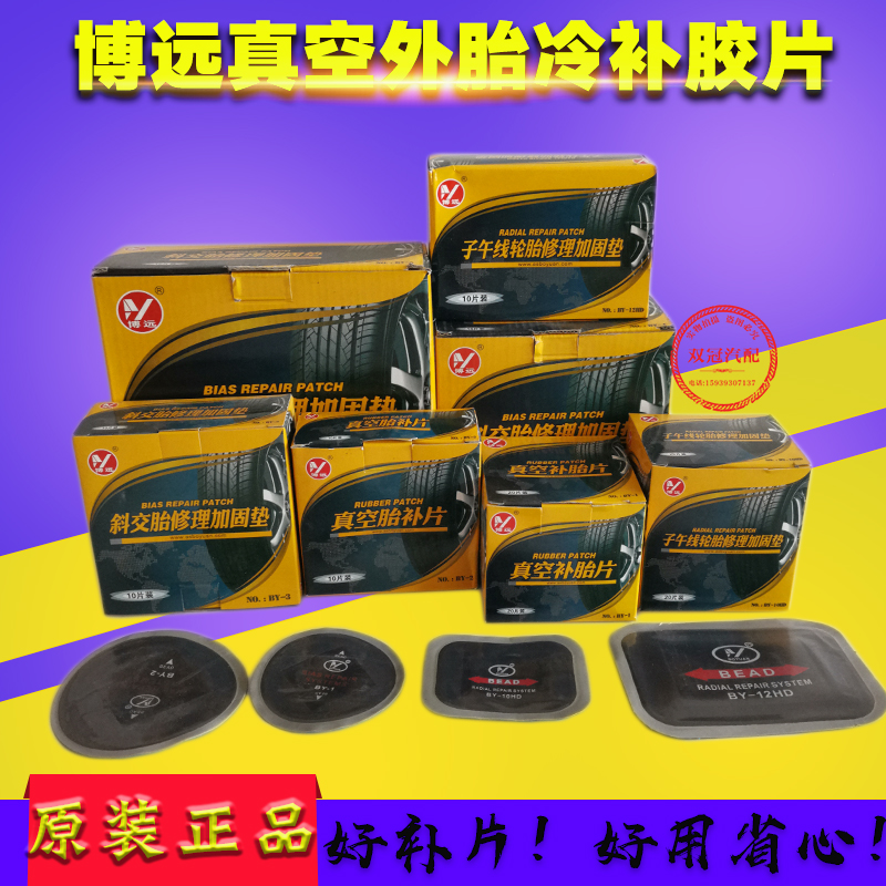 Boyuan radial tire patch Vacuum truck and bus car bias tire Tire sidewall crown negative tire patch