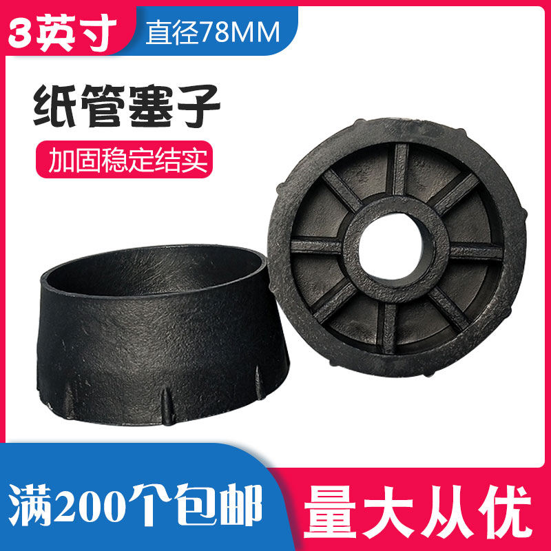 7 6cm film stopper paper tube choking plug 3-inch stuffy head paper cylinder plastic plug paper core plug lid plug