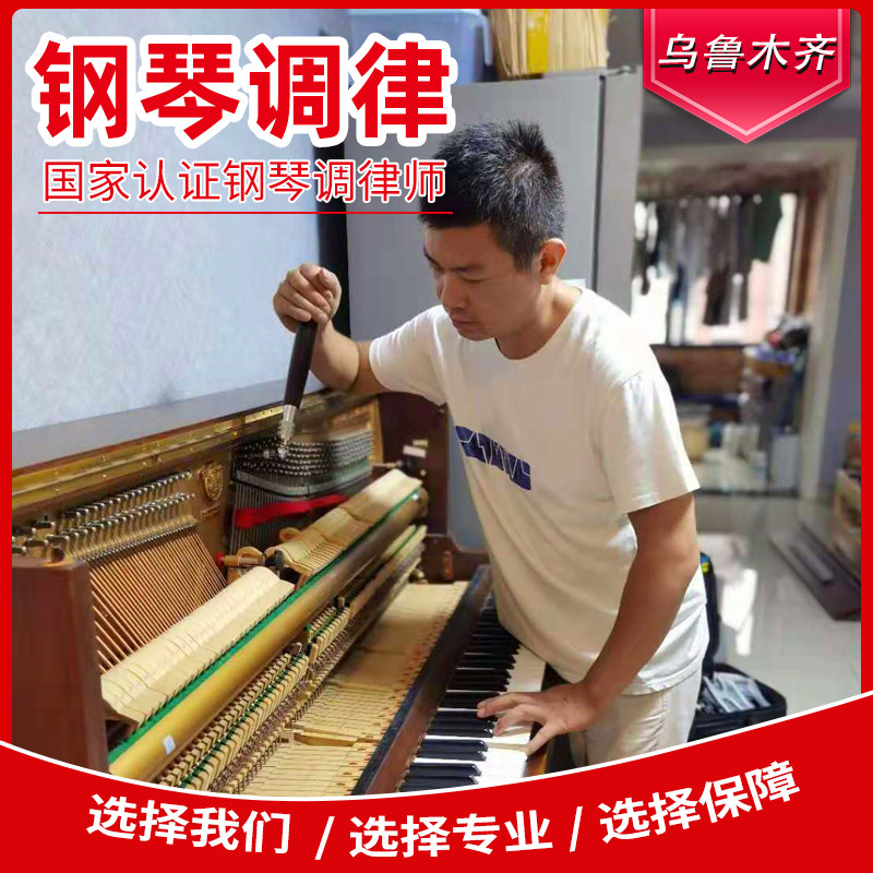 Urumqi piano tuning repair professional tuner tuner door-to-door service