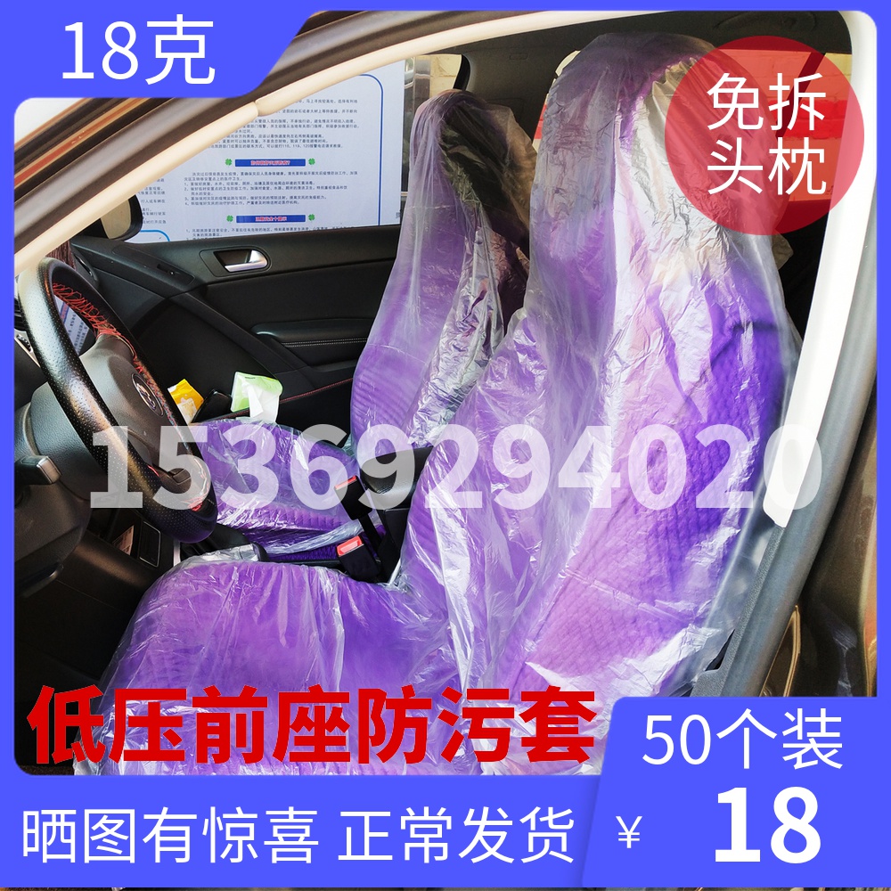 Automotive disposable seat-in-car anti-fouling and anti-fouling anti-fouling cover plastic cover cosmetic construction maintenance hire