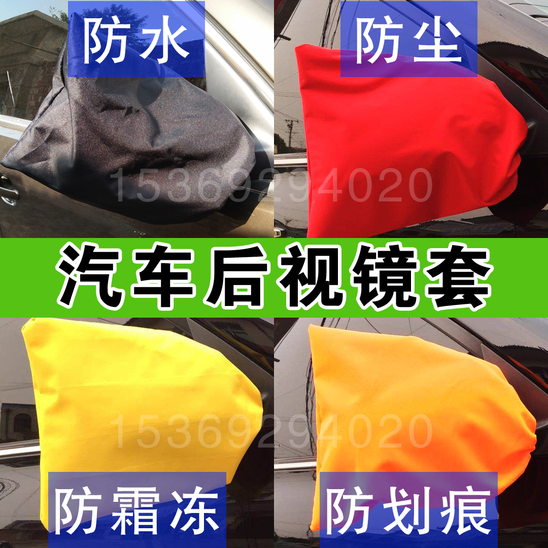 Car rearview mirror set rear mirror bag reflector cloth sleeve dustproof waterproof anti-scratch anti-freeze and anti-frost