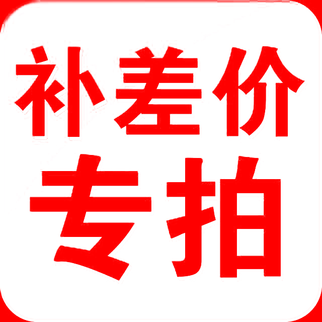 Special tonic for super-connected postage difference and price difference special to make up how many pieces to make