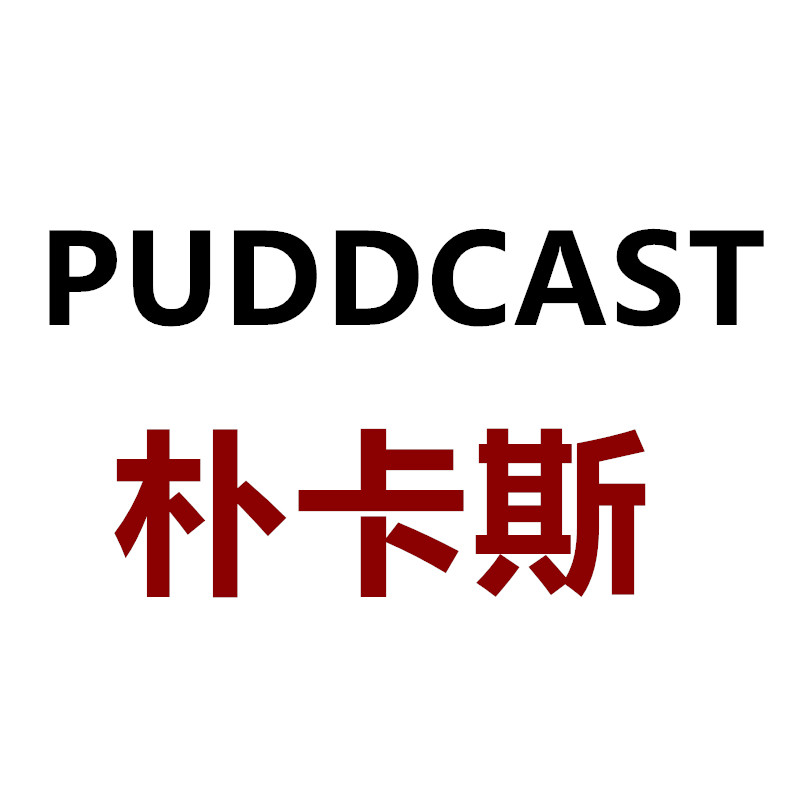 puddcast朴卡斯企业店