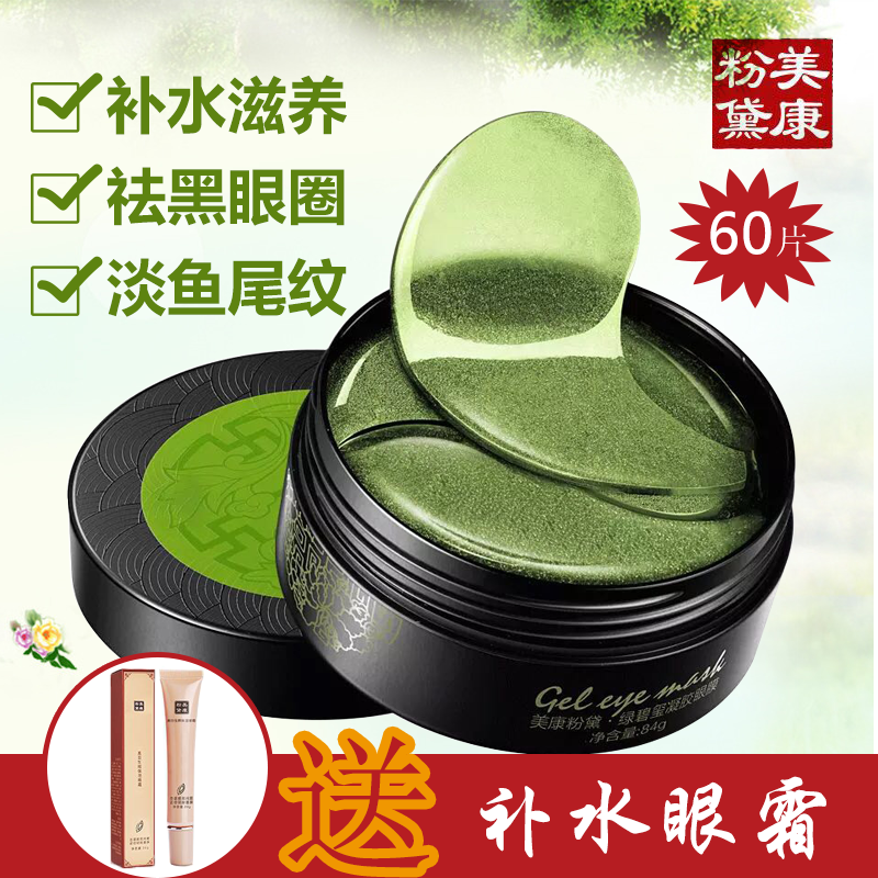 美康粉黛绿碧玺凝胶眼膜贴60片装去细纹补水提拉紧致祛眼袋黑眼圈