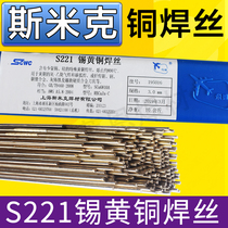 Aircraft brand Shanghai SMIC S221 tin brass welding wire HS221 Tin brass welding rod 1 6 2 0 2 5mm