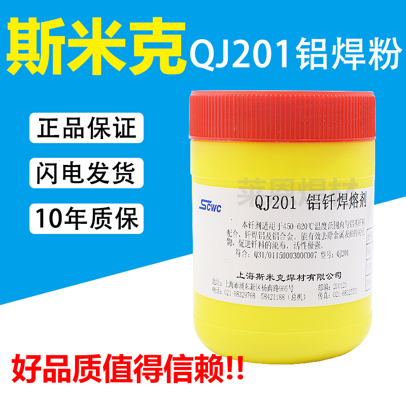 Shanghai Smike aircraft brand QJ201 aluminum brazing flux QJ201 aluminum solder powder flux low temperature solder powder