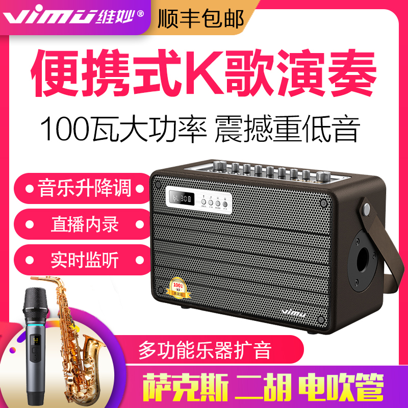 Wei Miao K5 outdoor audio k song comes with sound card All saxophone guitar erhu electric wind instrument speaker