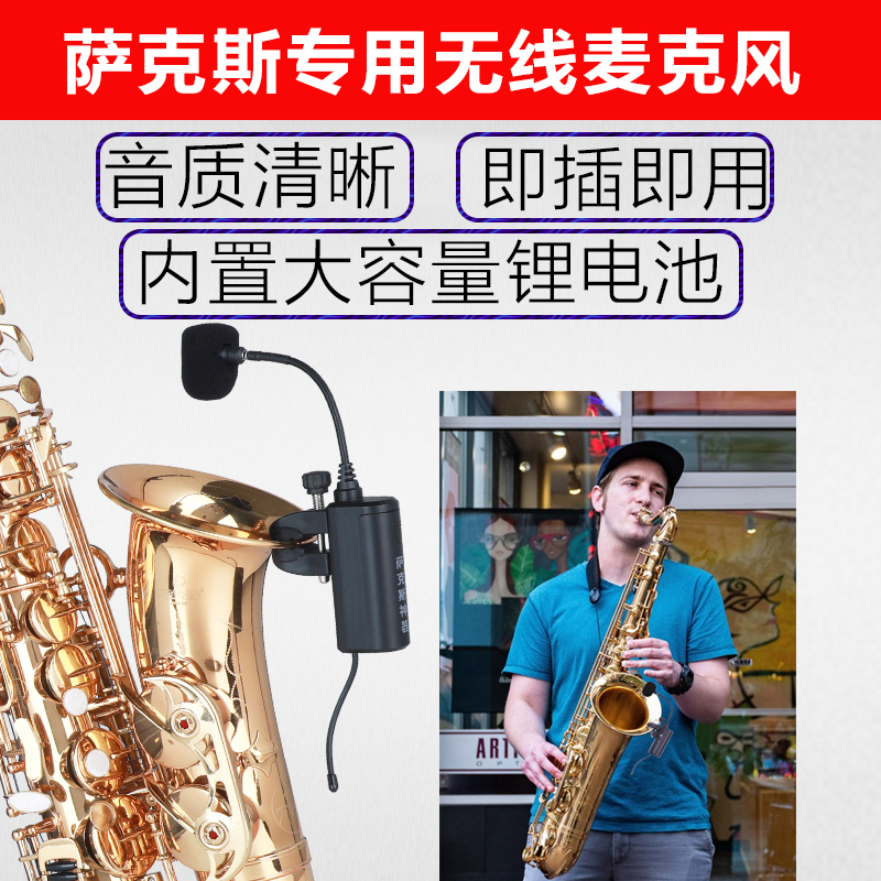 Saxophone dedicated wireless wheat erhu violin flute Xiao guitar stage playing musical instrument amplifying pickup microphone