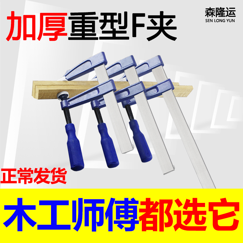 F clamp, F clamp, woodworking clamp, fixing fixture, strong clamp, heavy duty imposition clamp, mold clamp, extended clamp, stone clamp