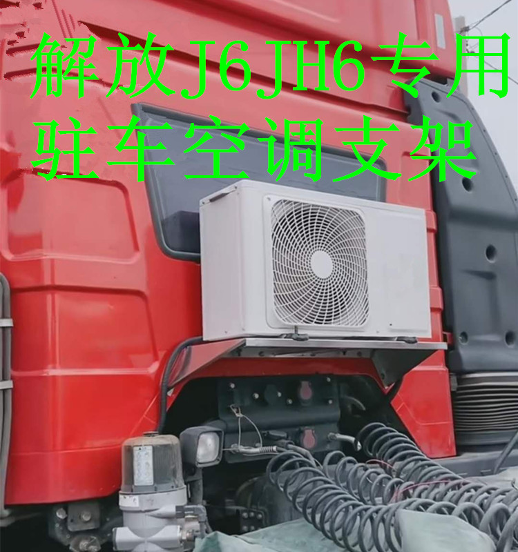 Jiefang J6P Auman JH6 Di Langqi Tianlong parking air conditioning bracket truck modification electric special thick shelf