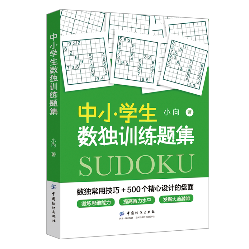 正版 中小学生数独训练题集 数独常用技巧 数独训练教材 数独游戏书 思维训练 数独从入门到精通 专注力训练提高逻辑思维能力书籍