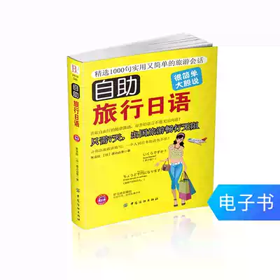 (E-book) Self-service travel Japanese travel abroad Japan travel book