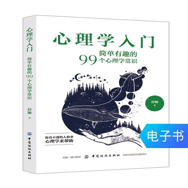 (eBook) Introduction to Psychology: 99 Simple and Interesting Psychology Facts