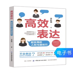 【电子书】高效表达：超实用的人际沟通技巧