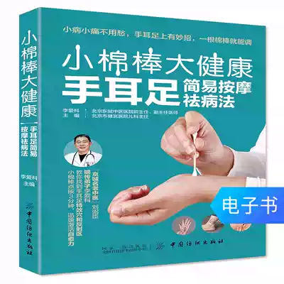 (E-book) small cotton stick big health: Hand ear foot massage method