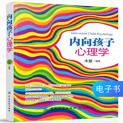 (E-book) Introverted child psychology