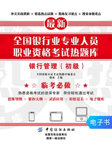 [【电子书】全国银行业专业人员职业资格考试题库银行管理（初级）]