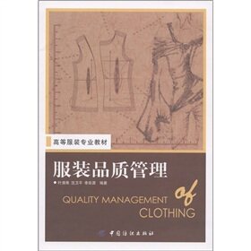 Higher clothing professional teaching materials: clothing quality management content comprehensive explanation of detailed content Direct access to enterprises Production front-line information and new national technical standards have guidance on actual production