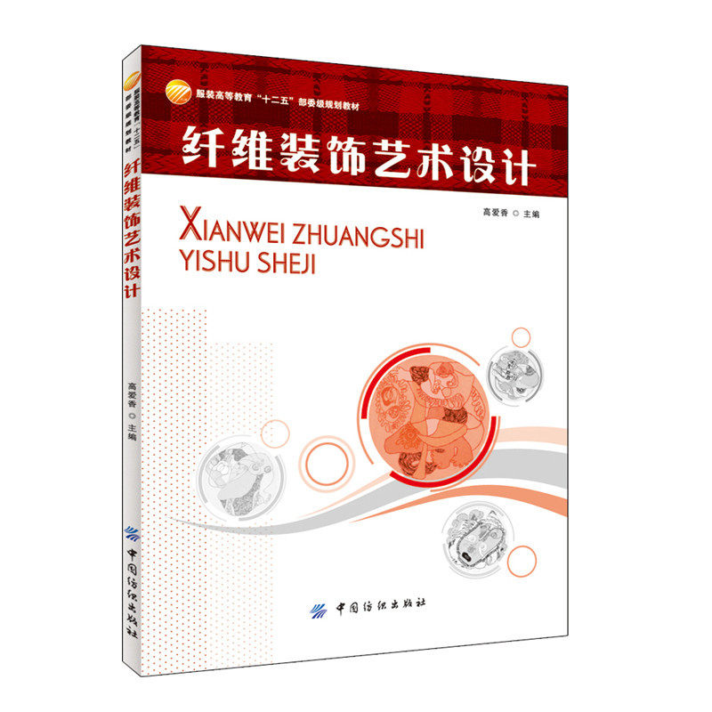 Fiber Decoration Art Design This book is suitable for students of higher institutions of higher learning, design and design art and design for professional learning and use as a reference book for relevant practitioners and enthusiasts