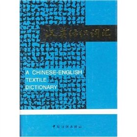 Han Ying Textile vocabulary has to be frequently appeared in the field of textile field. There is a certain use value in real retrieval work that can bring together a certain amount of literature or the basic nouns and phrases that have the meaning of group