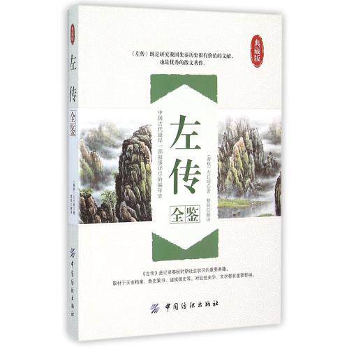 Zuo Chuanquan (classic Tibetan version) left Chuo Genuine Books National Classics Books Complete of Chinese Tongshi Spring and Autumn Era Ancient Books Spring and Autumn Left Chuo Autumn Left Note White Controlled Genuine no cut
