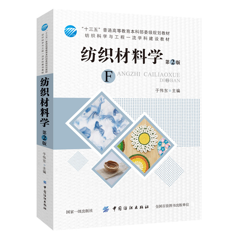 Authentic In-Stock Textile Materials Science (2Nd Edition) by Yu Weidong - Clothing Materials Science Textbook - Classification, Identification, and Testing Methods of Textile and Clothing Materials - Clothing Fabric Technology Authentic In-Stock Textile Materials Science (2Nd Edition) by Yu Weidong - Clothing Materials Science Textbook - Classification, Identification, and Testing Methods of Textile and Clothing Materials - Clothing Fabric Technology