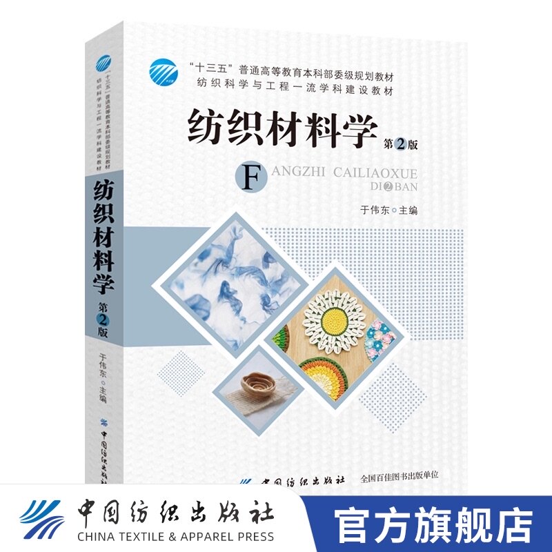 Genuine spot textile materials science(2nd edition) Yu Weidong 