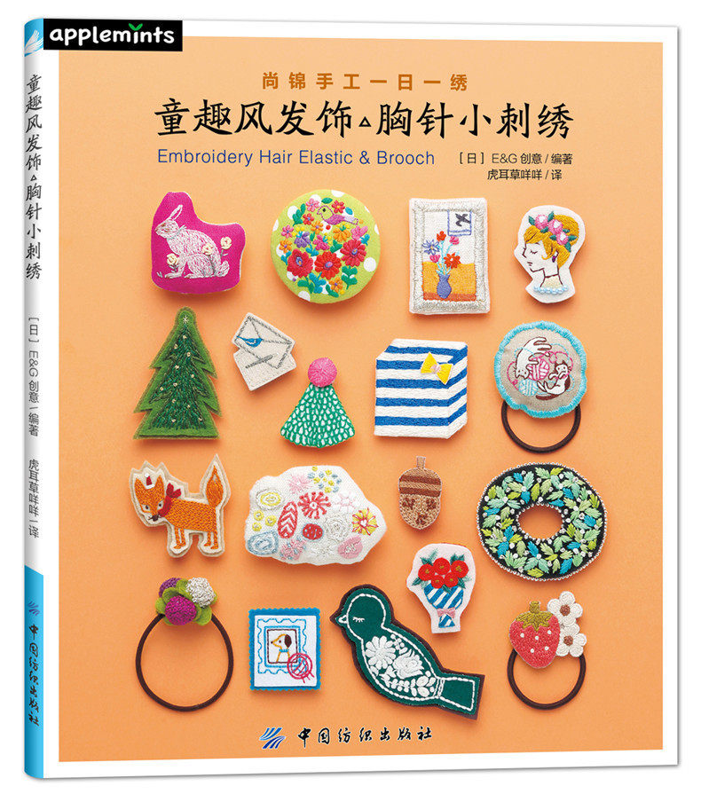 Chambrocade Handmade Japanese Embroidery Books Children Anecdolated With Brooch Small Embroideries 1st An Embroidered Series 236 Fresh Flowers And Flowers Small Embroidery Sisters Embroidered with Embroidery Patterns Books