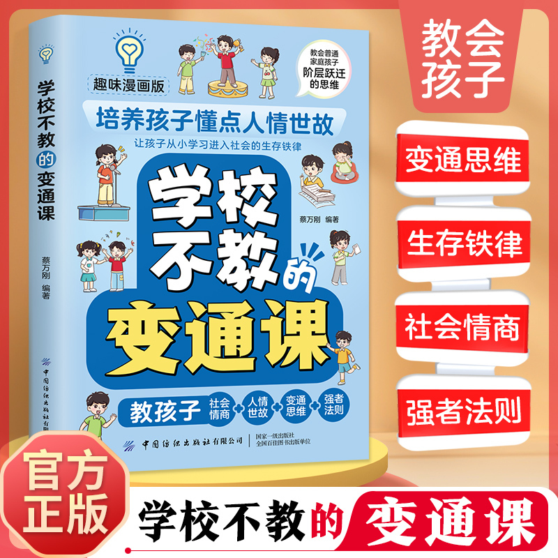 Flexible Lessons Not Taught in Schools: Fun Comic Version to Teach Children about Social Etiquette and Survival Rules in Society from an Early Age. China Textile Press Flexible Lessons Not Taught in Schools: Fun Comic Version to Teach Children about Social Etiquette and Survival Rules in Society from an Early Age. China Textile Press