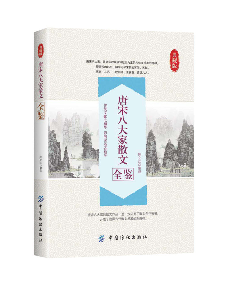 Tang Song Eight Essays of Tang and Song Essays All-round Tang Poems Ancient Poetry Collection Essays Chinese Ancient Poetry Classic Chinese Knowledge Han Yu Liu Su Shi Ancient Chinese Poetry Literature Literature
