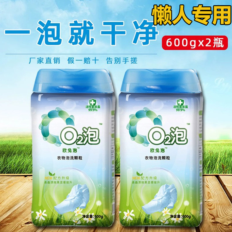 O2 Bubble Laundry Wash granules 02 free of rubbing q2 lingerie One soak in clean household versatile dress -600g * 2 bottles