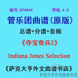 GY4044 (레벨 4.0) <레이더즈 오브 더 로스트아크 2> 인디애나 존스 윈드 앙상블 악보 + 파츠