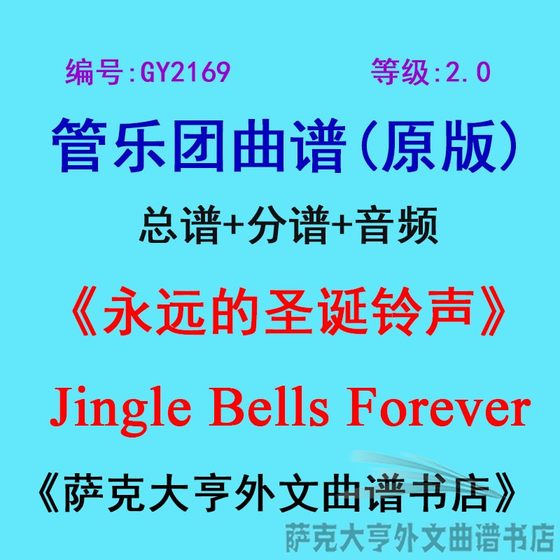 GY2169 (레벨 2.0) JingleBellsForever Wind 앙상블 악보