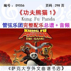 DY056-쿵푸팬더1 오케스트라 전곡 <악보+오디오> KungFu Panda1