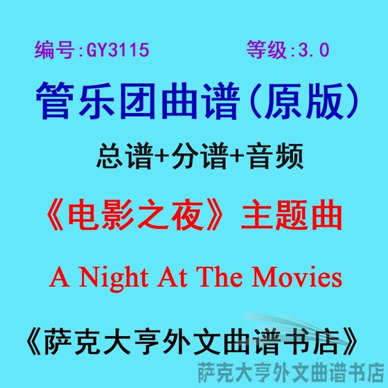 GY3115 (레벨 3.0) <영화의 밤> ANightAtTheMovies 바람 악보 + 부품