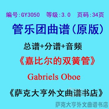 GY3050 (ລະດັບ 3.0) Gabriels Oboe Wind Orchestra Ensemble ຄະແນນ + ຊິ້ນສ່ວນ