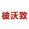 彼沃致工厂店的LOGO