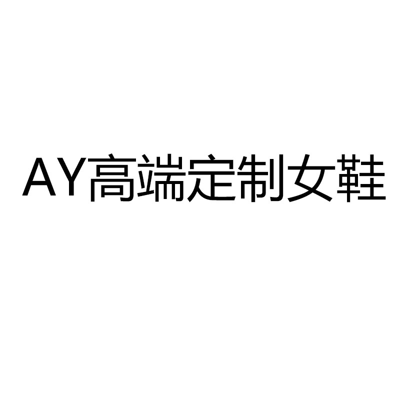 AY高端定制女鞋