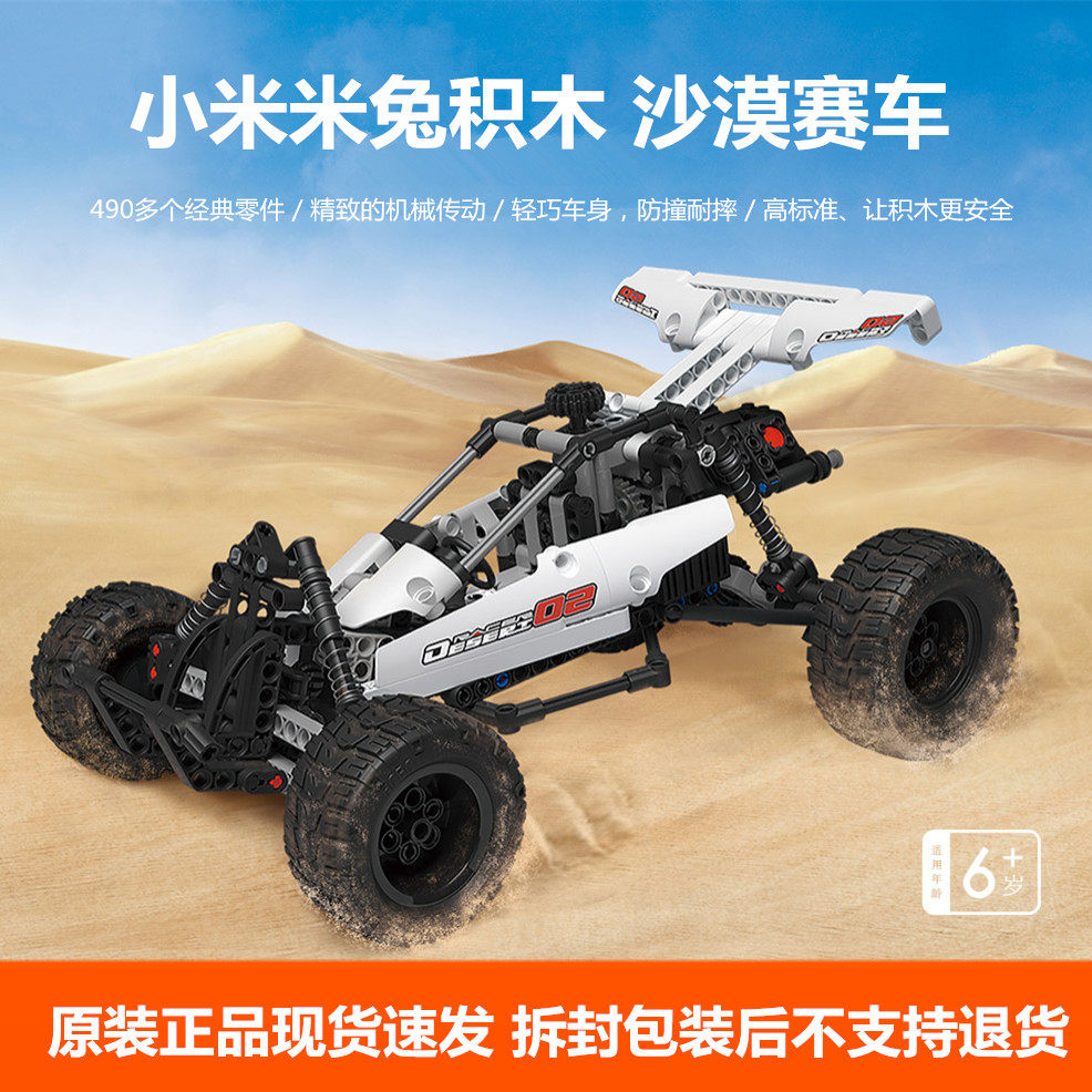 Xiaomi Mijia rice rabbit building blocks desert racing mechanical transmission building blocks building racing 6-year-old children's car toys