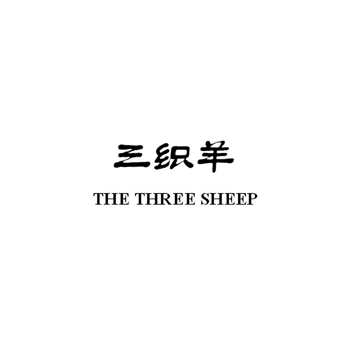 三织羊